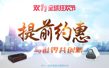 这个双十一和创新一起提前约惠吧！