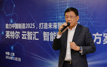 中国制造2025如何落地？英特尔与云智汇揭智能工厂神秘面纱