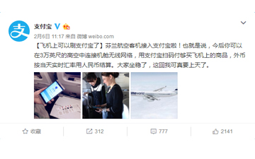 支付宝“上天了” 要开启“海陆空立体式剁手”新时代？