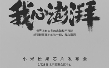 千呼万唤始出来 小米“松果”芯片敲定发布日期