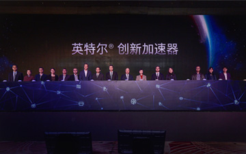  “英特尔众创空间加速器”全新升级为“英特尔创新加速器”