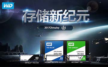 西部数据邀您玩转2017 ChinaJoy