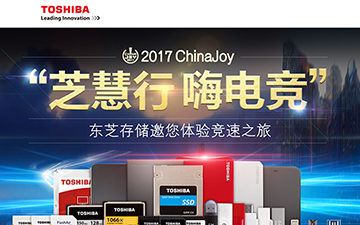 芝慧行 嗨电竞 2017ChinaJoy东芝存储邀您体验竞速之旅  