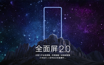 小米MIX 2正式发布：全面屏之争一锤定音