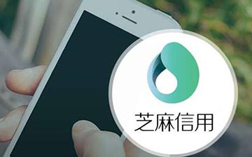 芝麻信用达到1483分  支付宝信用出新模块