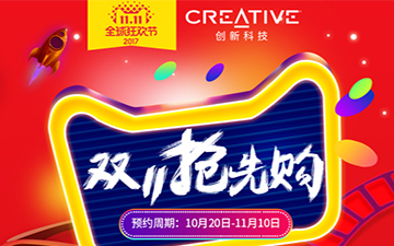 创新科技开启双十一抢先购活动 剁手从现在开始！