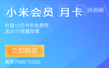 小米手机广告多？可能以后你得买会员才能去除