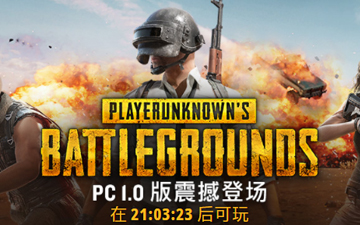 吃鸡正式版终于要来了！现已开启倒计时