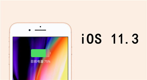 iOS 11.3系统即将到来，苹果令人心动的7个新功能！