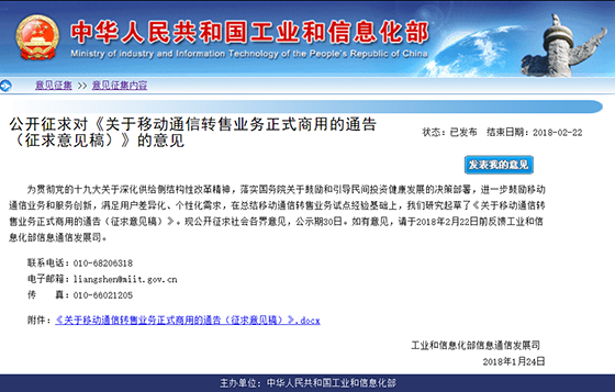 工信部征求广大网友意见？移动通信转售业务欲正式商用  