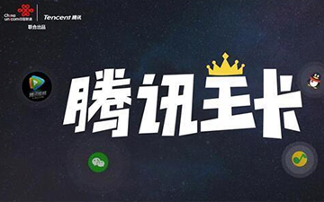 通话流量两不误 腾讯推出地王卡！