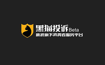 投诉有路 新浪联合微博推出黑猫投诉平台