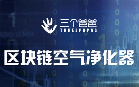 全球首款区块链空气净化器发布：雾霾越重奖励越多