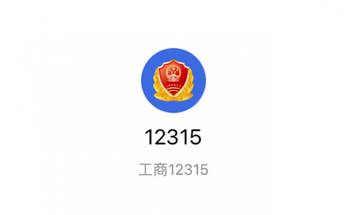 手机上的打假  12315微信小程序正式上线  