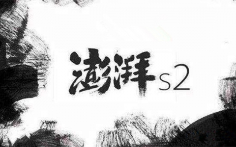 小米澎湃S2处理器正式量产：“中国芯”在进步！