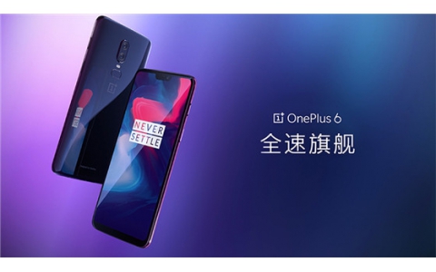 最大胆的设计  一加6手机正式发布