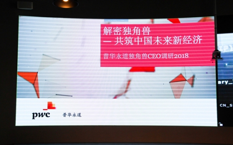 《普华永道独角兽CEO调研2018》发布：从头部解秘独角兽