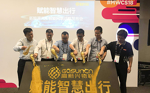 MWCS 2018 | 智慧出行潜力无限 高新兴物联推出新能源汽车智能网联战略及方案