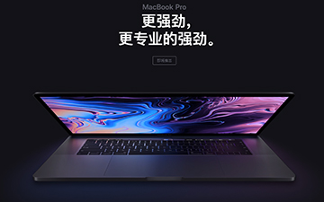 MacBook Pro 2018突然更新 终于搭载第八代酷睿处理器