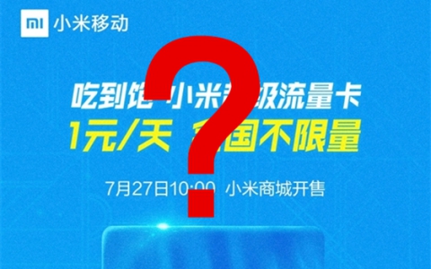 喜提运营商牌照后套路依旧 小米1元“无限卡”限速又限量