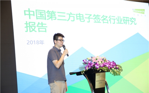 《2018年第三方电子签名行业研究报告》正式发布   e签宝领跑第三方电子签名新生态