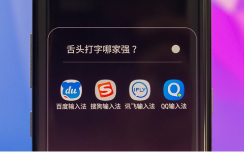 舌头打字哪家强？四款主流手机输入法语音录入实用对比