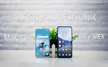 屏下指纹识别速度大比拼：魅族16 VS vivo NEX