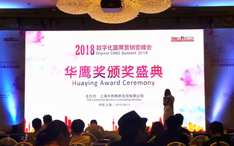 数字时代 营销未来：2018数字化首席营销官峰会暨华鹰奖颁奖典礼成功举办