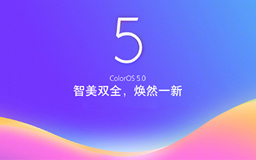 OPPO终于开始重视系统了 ColorOS 6.0来了