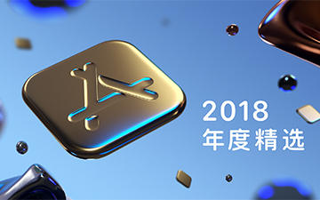 App平台大看点 苹果公布2018年度最佳游戏与应用