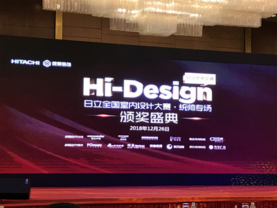 日立“Hi-Design”室内设计大赛·统帅专场颁奖盛典圆满成功