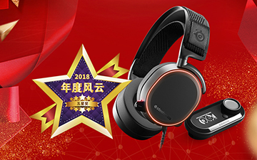 祝贺赛睿Arctis Pro+GameDAC专业级电竞游戏耳机在热点科技2018五星奖颁奖盛典中荣获：年度风云奖