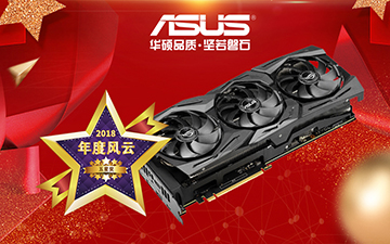 祝贺ROG STRIX GeForce RTX2080 TI O11G GAMING 显卡在热点科技2018五星奖颁奖盛典中荣获：最佳性能奖