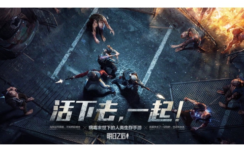 《明日之后》全球营收突破1.25亿美元