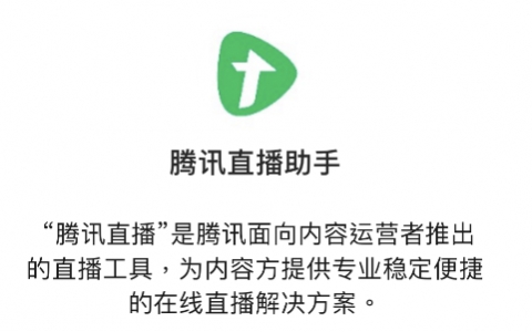 腾讯推出微信公众号直播工具，现已开放内测资格