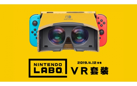 Switch也能玩VR 任天堂发布Labo新套件