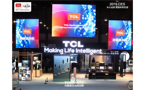 让科技邂逅美学 TCL冰箱洗衣机2019创新新品开启X时代