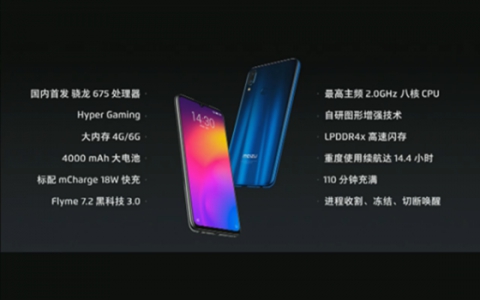 魅族Note9正式发布 国内首发骁龙675 