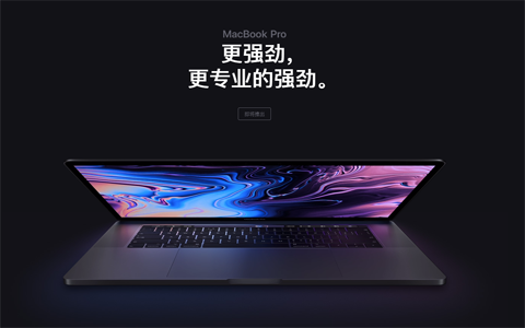 苹果笔记本新升级,全新MacBook Pro15英寸版搭载八核处理器