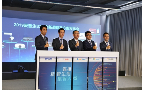 CES Asia 2019 | 爱普生推出全新B2C战略 携手京东和TAL好未来提供优质服务