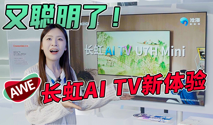 AWE长虹AITV“智商”再上新高度，不仅聪明还好看！