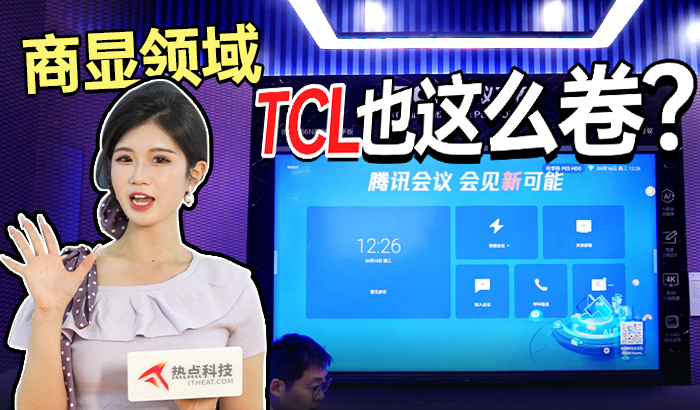 TCL商显领域能有多卷？2025北京InfoComm China给出了答案！
