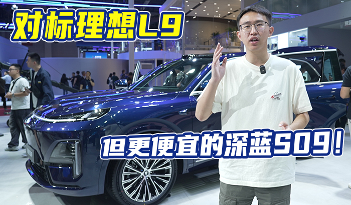 对标理想L9，便宜10万的深蓝S09值得吗？