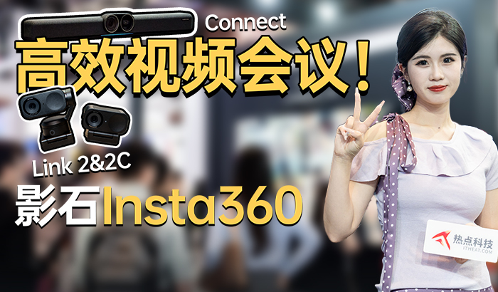 视频会议如何高效又智能？影石Insta360 Link 2系列与Connect来了解一下！