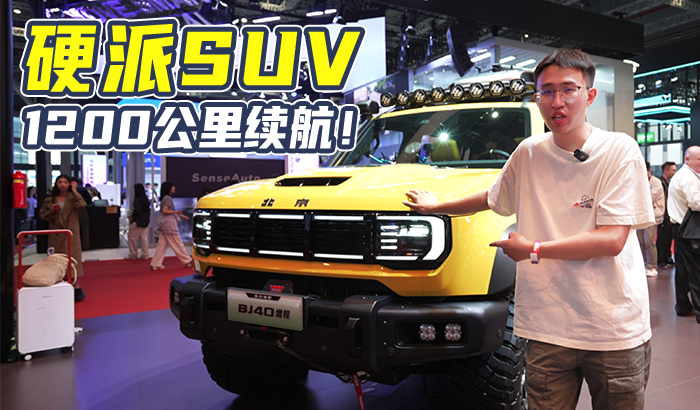 北京越野BJ40增程车，也给到你1200公里续航！