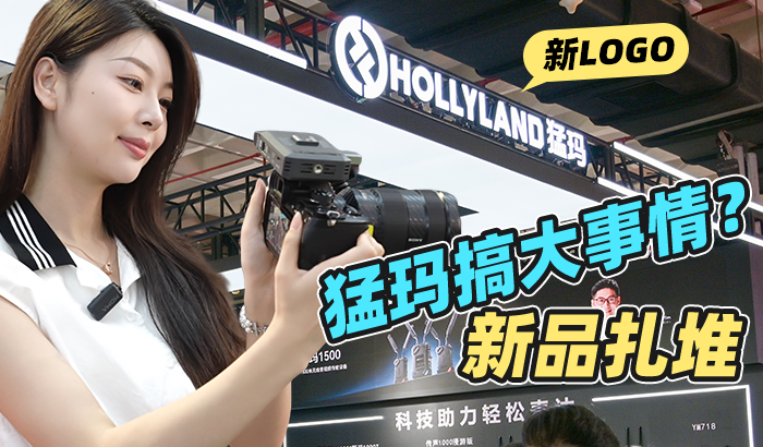 猛玛在BIRTV2025现场搞大事情？新品竟遭曝光！