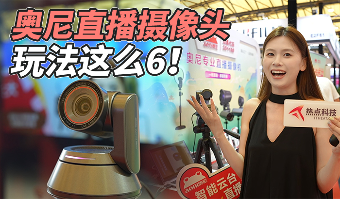 奥尼P&I展示直播玩法，一个镜头就可以多个机位！