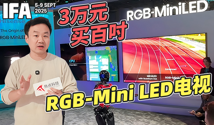 IFA2025：海信大秀RGB-Mini LED技术，新品U7S Pro即将量产上市！