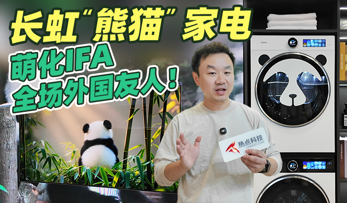 IFA2025，长虹熊猫主题家电把外国人萌化了！