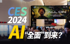 从传承到创新，AI 的“全面”到来让CES这么一个“老展会”都有哪些新变化